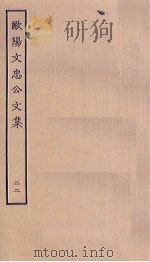 欧阳文忠公文集  22（ PDF版）