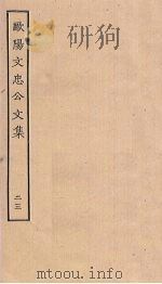 欧阳文忠公文集 23 PDF电子版封面