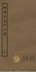 欧阳文忠公文集  25（ PDF版）