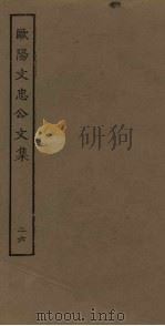 欧阳文忠公文集 26 PDF电子版封面