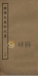 欧阳文忠公文集  27（ PDF版）