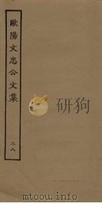 欧阳文忠公文集  28（ PDF版）