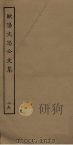 欧阳文忠公文集 29 PDF电子版封面