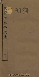 欧阳文忠公文集  30（ PDF版）