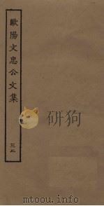 欧阳文忠公文集 32 PDF电子版封面