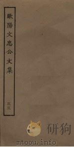 欧阳文忠公文集  33（ PDF版）