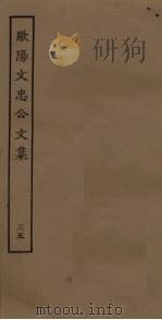 欧阳文忠公文集  35（ PDF版）
