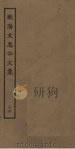 欧阳文忠公文集  36（ PDF版）