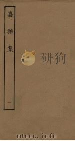 嘉祐集  1（ PDF版）