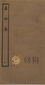 嘉祐集 2 PDF电子版封面