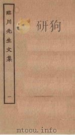 临川先生文集  1（ PDF版）