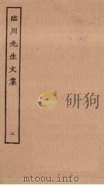 临川先生文集 2 PDF电子版封面