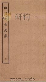 临川先生文集  3（ PDF版）