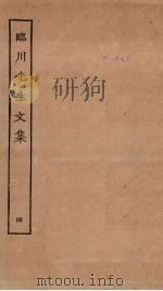 临川先生文集  4（ PDF版）