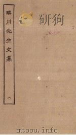 临川先生文集  8（ PDF版）