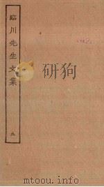 临川先生文集  9（ PDF版）