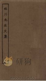 临川先生文集 12 PDF电子版封面