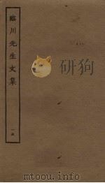 临川先生文集 15 PDF电子版封面