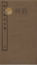 临川先生文集  16（ PDF版）