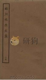 临川先生文集  17（ PDF版）