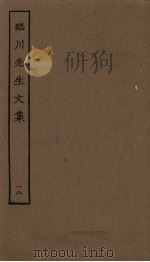 临川先生文集  18（ PDF版）