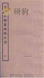 集注分类东坡先生诗  3（ PDF版）