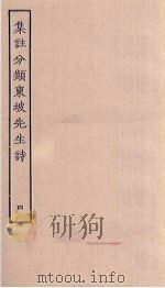 集注分类东坡先生诗  4（ PDF版）