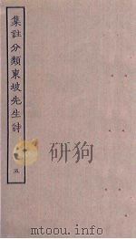 集注分类东坡先生诗  5（ PDF版）