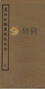 集注分类东坡先生诗  6（ PDF版）