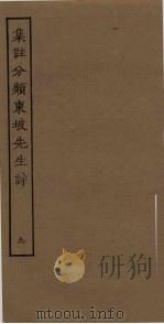 集注分类东坡先生诗 9 PDF电子版封面