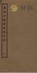 集注分类东坡先生诗  10（ PDF版）