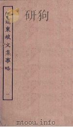 经进东坡文集事略  1（ PDF版）