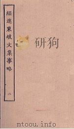经进东坡文集事略  2（ PDF版）