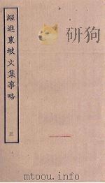 经进东坡文集事略  3     PDF电子版封面     