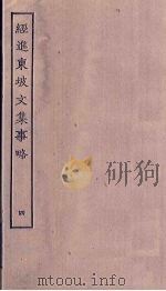 经进东坡文集事略 4 PDF电子版封面