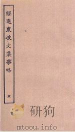 经进东坡文集事略 5 PDF电子版封面