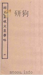 经进东坡文集事略  6（ PDF版）