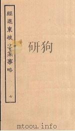 经进东坡文集事略 7 PDF电子版封面
