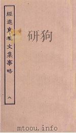 经进东坡文集事略  8（ PDF版）