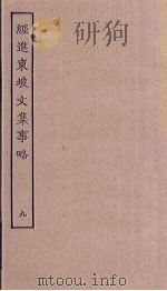 经进东坡文集事略  9（ PDF版）