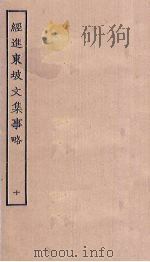 经进东坡文集事略  10（ PDF版）