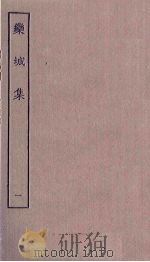 栾城集  1（ PDF版）