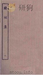 栾城集  2（ PDF版）