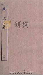 栾城集  3（ PDF版）