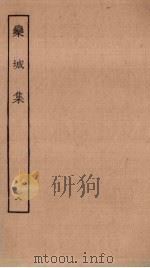 栾城集  8（ PDF版）