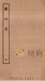 栾城集  9（ PDF版）