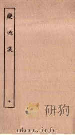 栾城集 10 PDF电子版封面