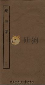栾城集  11（ PDF版）