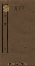 栾城集  12（ PDF版）