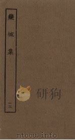 栾城集  13（ PDF版）